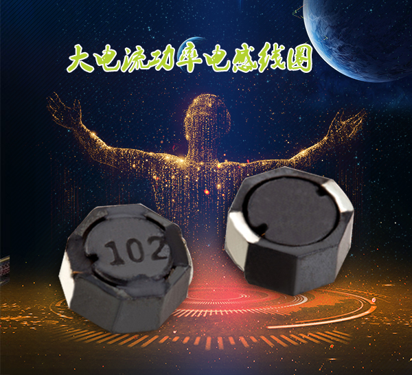大電流功率電感線(xiàn)圈